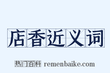 店香近义词是什么意思的图片